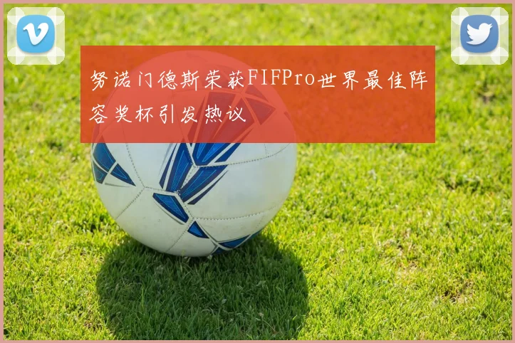 努诺门德斯荣获FIFPro世界最佳阵容奖杯引发热议