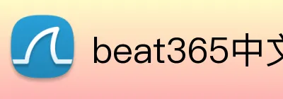 beat365中文官网入口 Logo